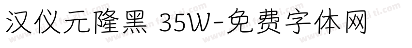汉仪元隆黑 35W字体转换